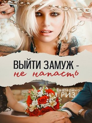 cover image of Выйти замуж – не напасть
